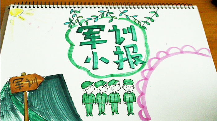 军训手抄报