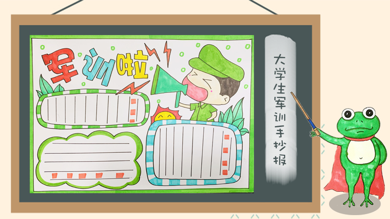 大学生军训手抄报怎么画