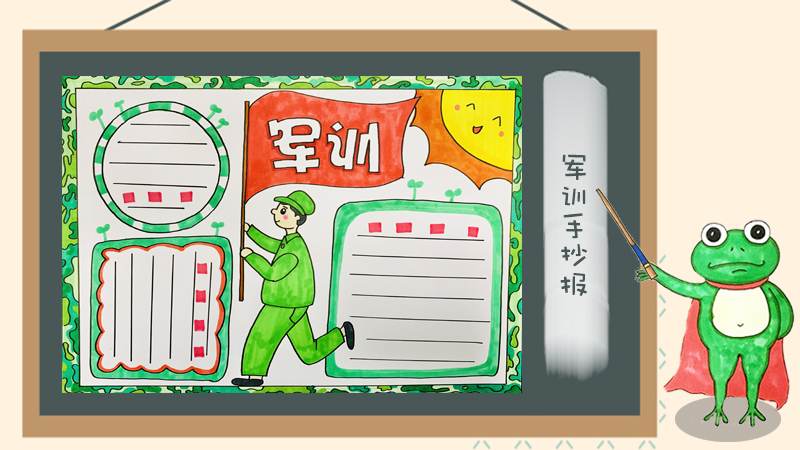 军训手抄报怎么画