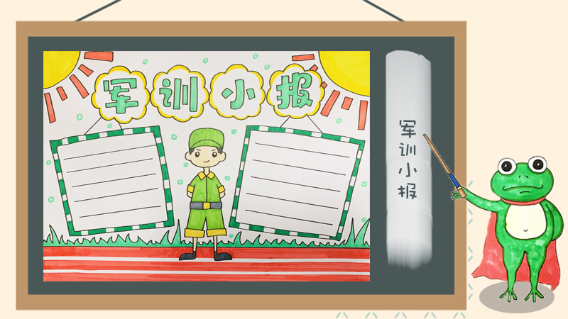 军训小报怎么画