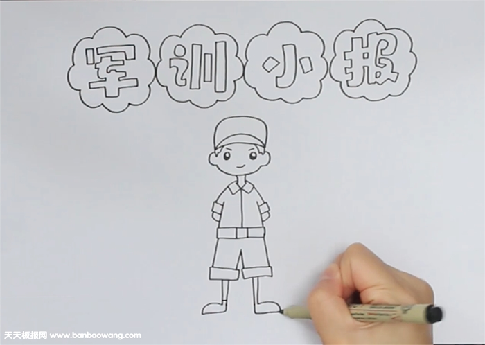 军训小报怎么画