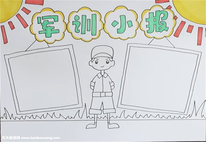 军训小报怎么画