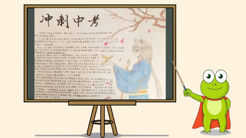 冲刺中考手抄报