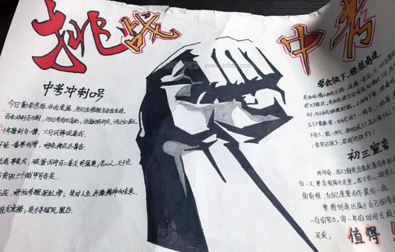 挑战中考手抄报