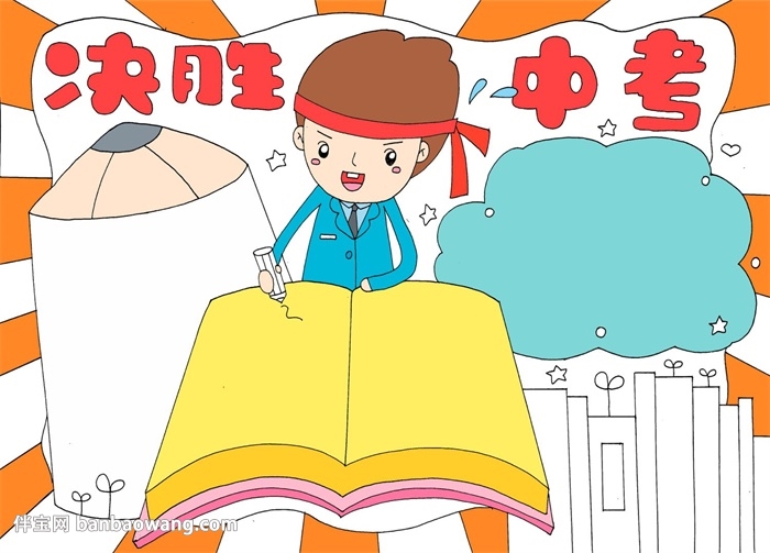 决胜中考手抄报