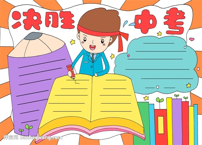 决胜中考手抄报