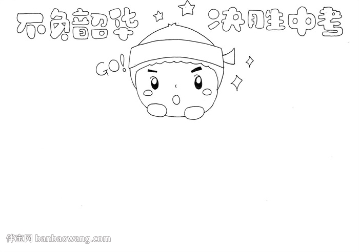 不负韶华决胜中考手抄报