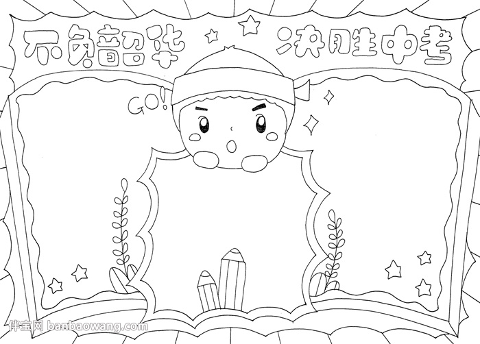 不负韶华决胜中考手抄报