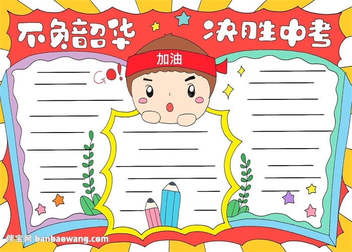 不负韶华决胜中考手抄报