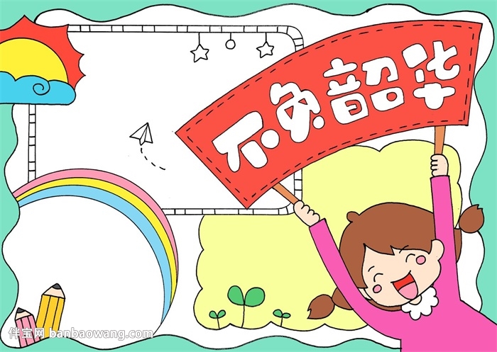不负韶华手抄报