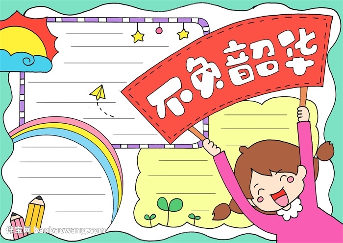 不负韶华手抄报