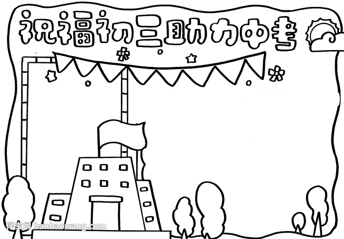 祝福初三助力中考手抄报，关于助力中考的手抄报
