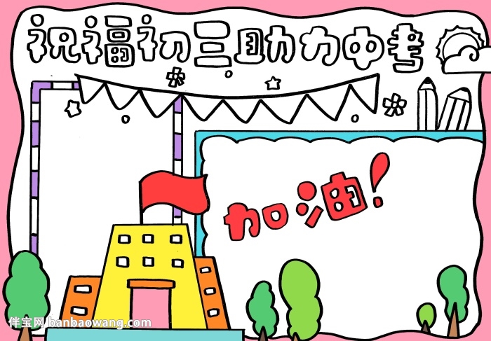 祝福初三助力中考手抄报，关于助力中考的手抄报