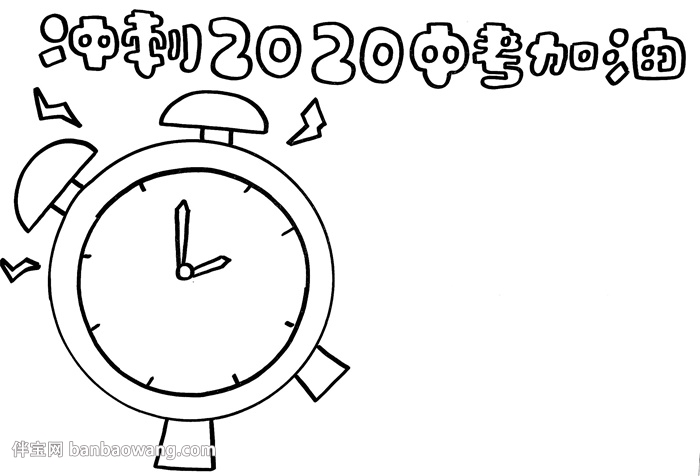 冲刺2020中考加油手抄报，为初三中考加油手抄报
