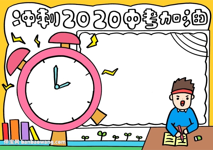 冲刺2020中考加油手抄报，为初三中考加油手抄报