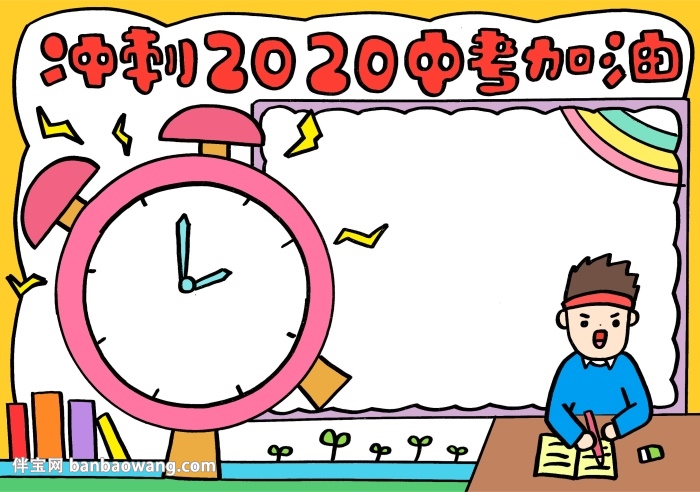 冲刺2020中考加油手抄报，为初三中考加油手抄报
