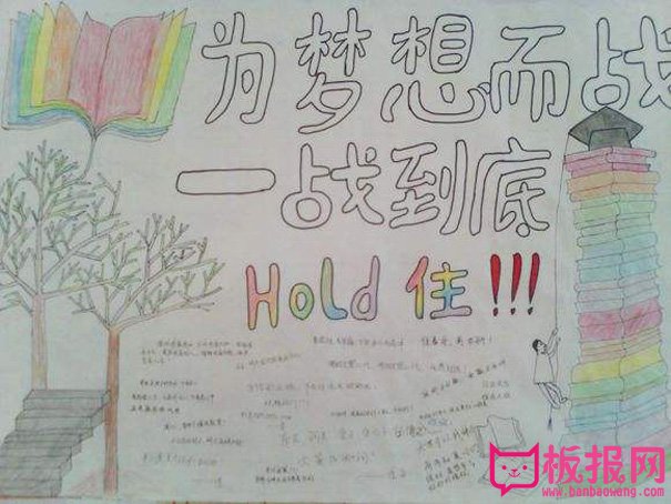 高考手抄报，为梦想而一战到底