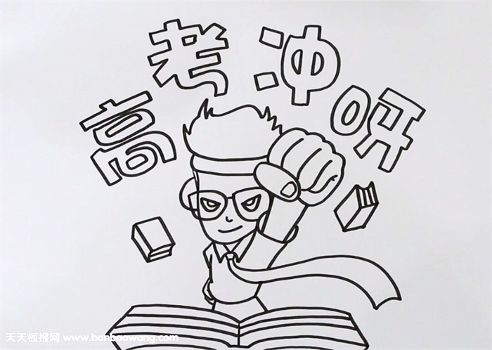 高考冲刺手抄报