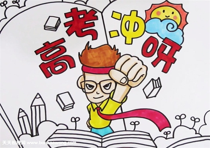 高考冲刺手抄报