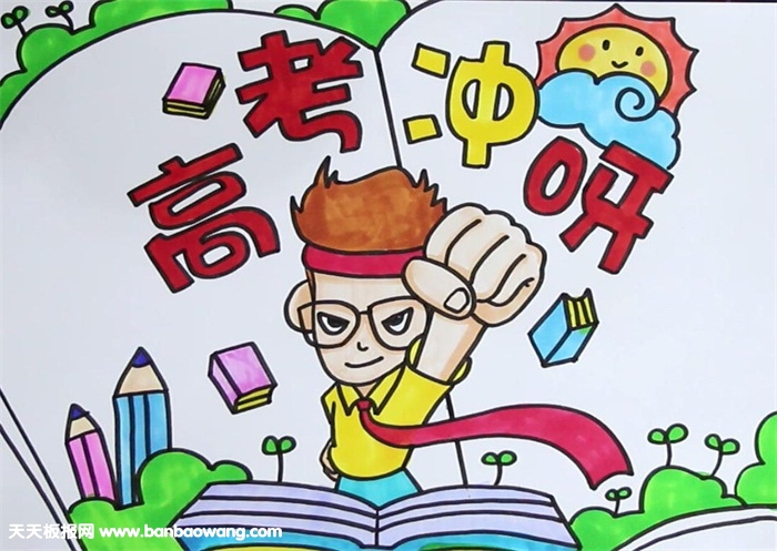 高考冲刺手抄报