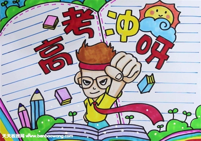 高考冲刺手抄报