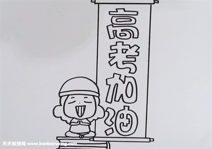 高考加油手抄报
