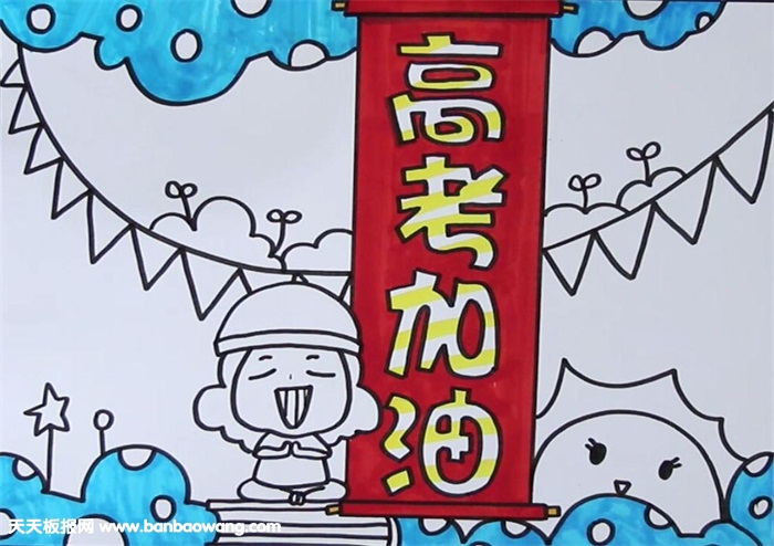 高考加油手抄报