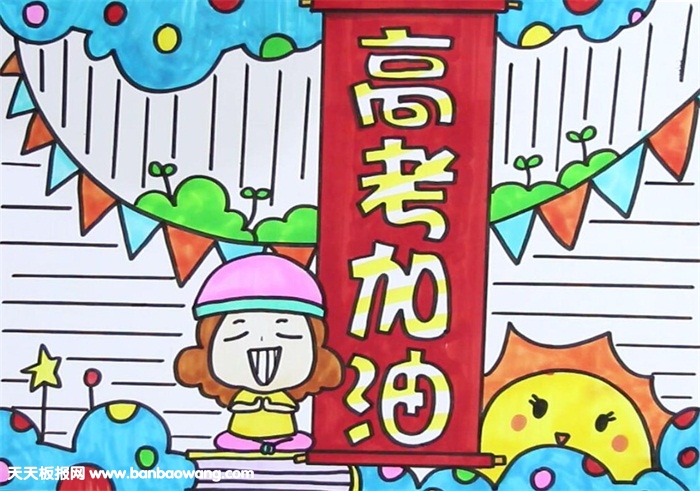 高考加油手抄报
