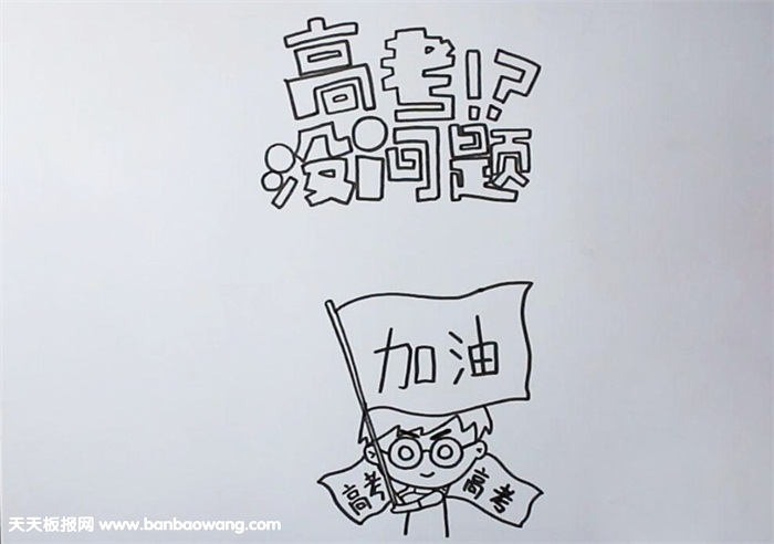 高考励志手抄报