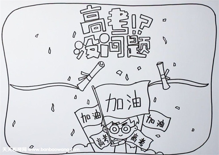 高考励志手抄报