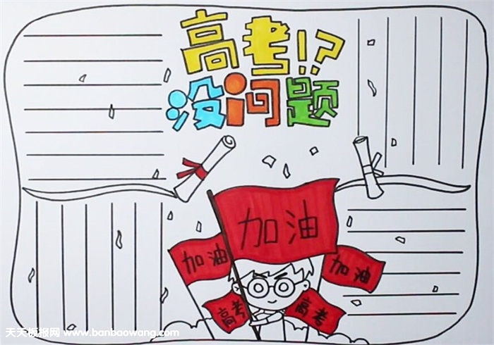 高考励志手抄报