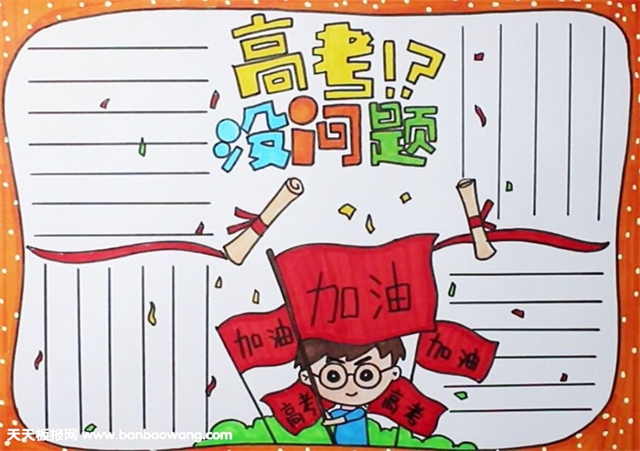 高考励志手抄报