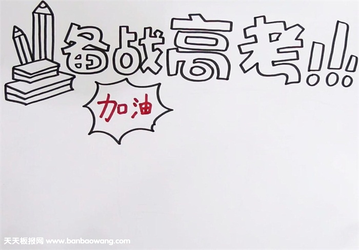 高考手抄报