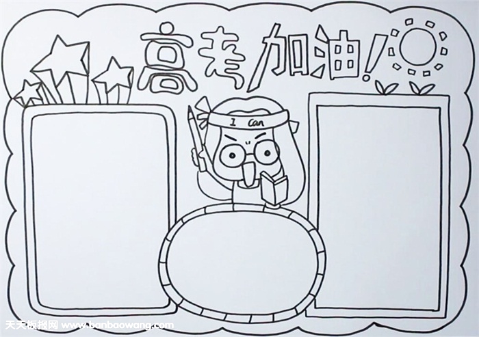 高三励志加油手抄报