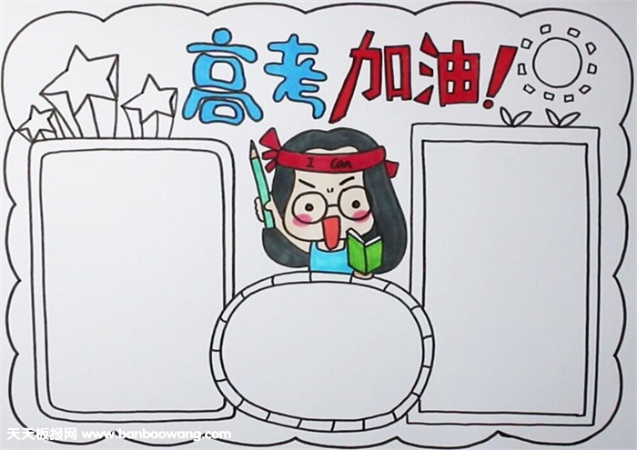 高三励志加油手抄报