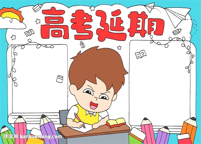 高考延期手抄报