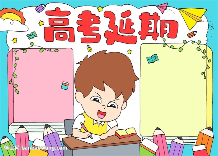 高考延期手抄报