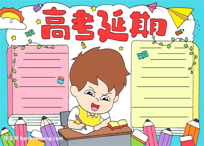 高考延期手抄报