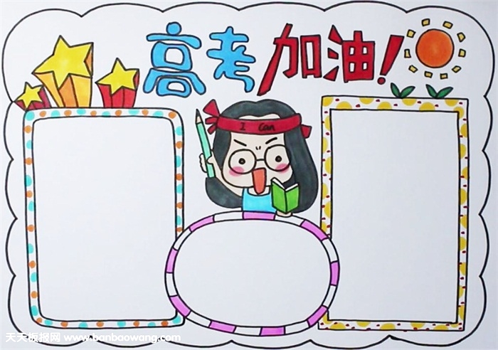 高三励志加油手抄报