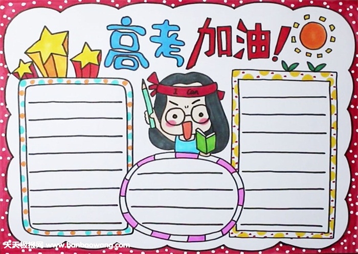 高三励志加油手抄报