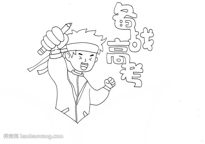 备战高考手抄报怎么画
