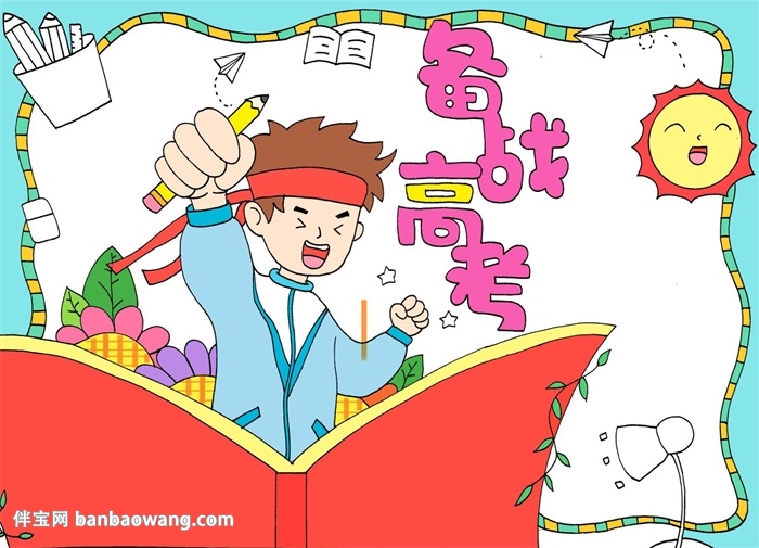 备战高考手抄报怎么画