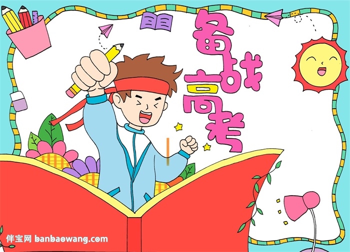 备战高考手抄报怎么画