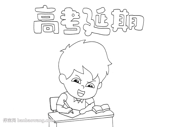 高考延期手抄报