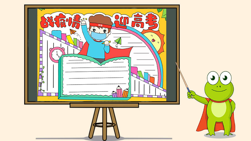 战疫情迎高考手抄报