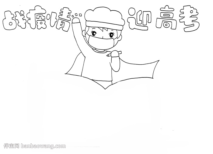 战疫情迎高考手抄报