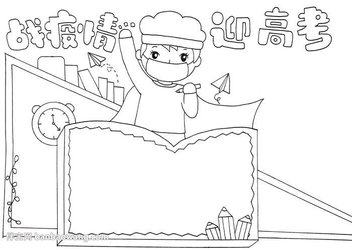 战疫情迎高考手抄报