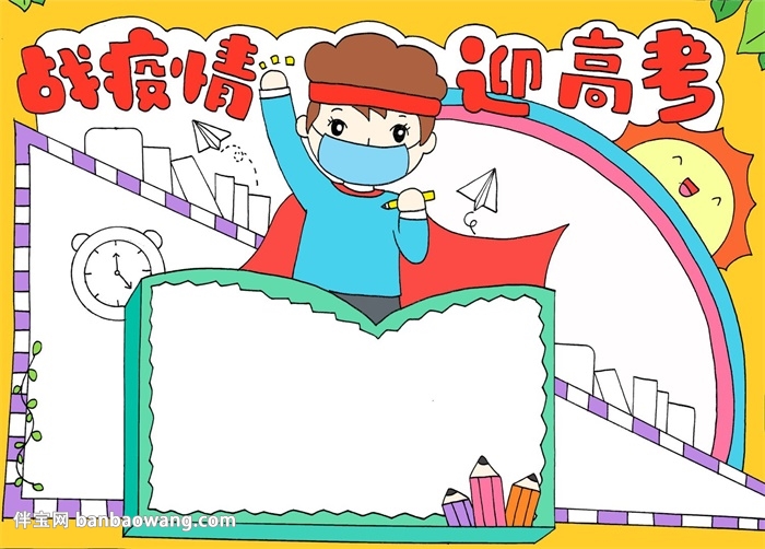 战疫情迎高考手抄报