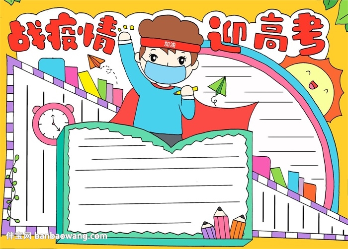 战疫情迎高考手抄报