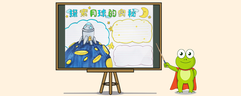探索月球的奥秘手抄报怎